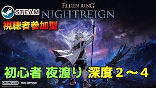【ELDENRING】steam版｜エルデンリングナイトレイン｜メンシ〇 スパチャ×｜２３時まで