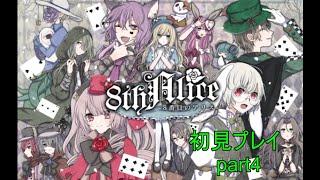 【ゲーム実況と漢字勉強】８番目のアリス　part4【個人勢/新人Vtuber/文月読】