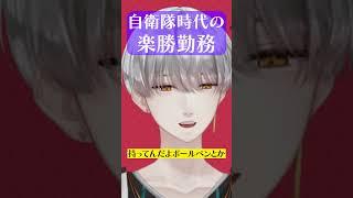 自衛隊の超楽勝勤務3 #vtuber #新人vtuber #男性vtuber #shorts #爆笑 #すべらない話 #自衛隊 #備品 #訓練 #モンスト