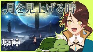 【原神】月面探索じゃ！ Luna Ⅷ シリーズ任務「月を見上げる時」 # 165【個人Vtuber/夫婦実況】[GenshinImpact]