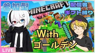 【#Minecraft】特別なマイクラ参加型配信。配信者ギフトスパチャ縛り。Withゴールデン【#夜凪かなた/VTuber】#参加型 #マイクラ  #vtuber #縦型配信