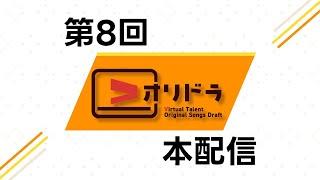 第8回 Vオリドラ DEMO曲一斉公開本配信【#Vオリドラ】第８回 Vtuberオリジナル曲ドラフト会議