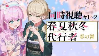 【 #同時視聴 】#春夏秋冬代行者 春の舞 - 1~2話 - 四季の代行者ってなんだ？？？【 アイドルVtuber／Latte 】