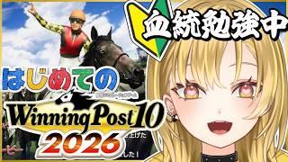 【Winning Post 10 2026】#3 サリオスといく秋の天皇賞！1年目を迎える🎶 ギャル馬主爆誕✨リスナーみんなで世界目指そ！はじめてのウイポ💛【 #新人Vtuber / Vubble 】