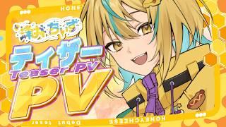 【デビューティザーPV】蜂井ちぃず / Honey Cheese【#Vtuber】