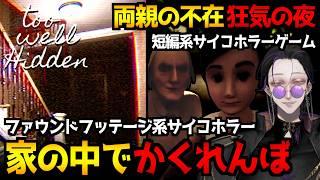 【ホラーゲーム2選】姉妹のかくれんぼを追体験『Too Well Hidden』＆祖母と過ごす恐怖の夜『Fragments of Dread - False Haven』実況プレイ【怪異系VTuber】