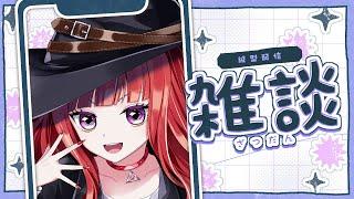 【#雑談】たまにゃ横型【#新人vtuber/#バ美肉】