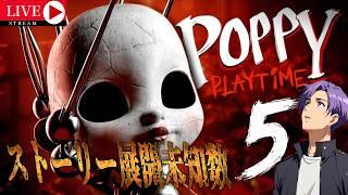 1億年ぶりの[POPPY PLAY TIME] Chapter5 #月凪イクトのゲーム配信 #poppyplaytime