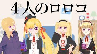 【アニメ】もしもロロコが4人になったら