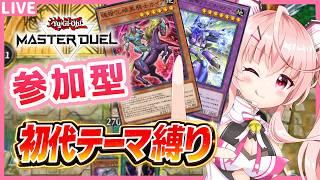 【遊戯王MD】参加型！初代遊戯王テーマ縛りでエンジョイデュエル！ #96【桃茂フェリス】#遊戯王マスターデュエル   #個人勢Vtuber