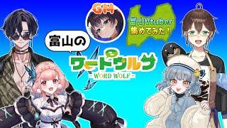 【富山Vtuberコラボ企画】富山ワードウルフ を富山Vtuberが遊んでみた【富山のVtuber集めてみた！】