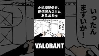 【VALORANT】小規模配信者、配信者カスタムあるある#shorts