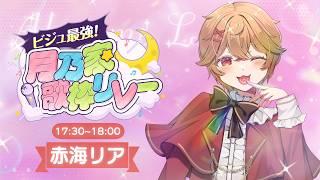 【 #月乃家歌枠リレー 】歌枠リレー初参加！ 全力で盛り上げさせて頂きます！！【赤海リア】
