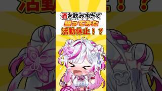 VTuber酒癖の悪さで活動休止！？#vtuber #shorts