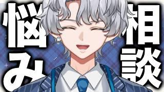 【お悩み相談】君の抱えるモヤモヤ、僕に全部吐き出していかない？☕【波涛ると】#2