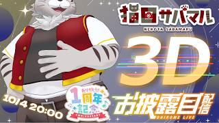 【 #猫田サバマル1周年3Dお披露目】の振り返り雑談配信【焔之家】