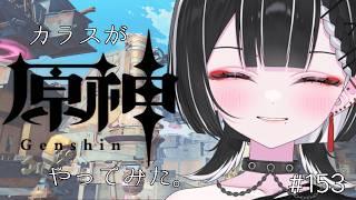【原神】任務踏みまくりからす。【天ノ紫烏/#紫烏ノ見守りカメラ】
