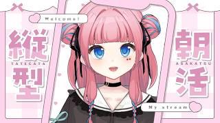 【#縦型配信 】初めての朝活！初見さん大歓迎🌸【#shorts 】