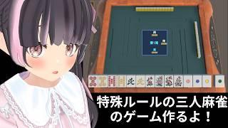 【プログラミング雑談】特殊ルールの三人麻雀のゲーム作るよ！【すずなゆい】【VTuber】