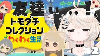 【トモダチコレクション わくわく生活】もっと友達つくるんだ～～～～～！【#新人Vtuber/尨ノ乃けだま】