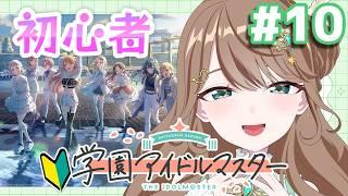 【#学マス 】初見新人P🐥課題と初(はじめ)クリアを目指す！！【#新人vtuber /綾鳥なのき 】