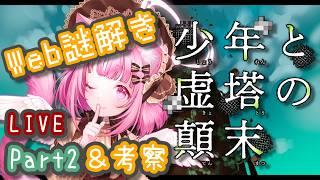 【ウェブ謎解き】前回の続き…今回こそ最後まで…🔥【新人Vtuber】