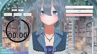 #作業雑談 ほぼ喋る。IT大学生の勉強 ポモドーロ式25min→5min. #個人vtuber #新人vtuber #studywithme