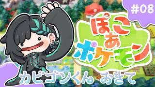 【#ぽこあポケモン / ROM◎】もんもんめたもんスローライフ #008 【#Vtuber / #すいきゃす】