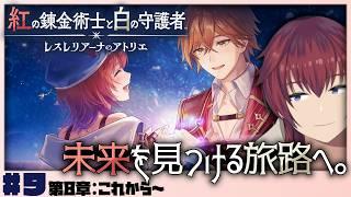 【紅白レスレリ】期間が空いたけど結局最後の亜空には行くんですか？：第8章～【紅の錬金術師と白の守護者～レスレリアーナのアトリエ～／#8】【VTuber/喜羽水月】