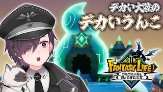 【ファンタジーライフi 】ここがウンコミュージアムですか【大鳳湊/Vtuber】