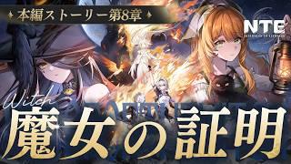 【#NTE】激重と噂のVer1.4メインストーリー第8章「魔女」進める…！クロバネの過去を照らしにいく【 #PR #ぶいきゃす 奈渡ナオト/Neverness to Everness】