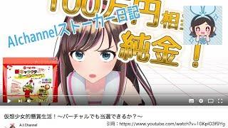 【AIChannel】仮想少女的懸賞生活！バーチャルでも当選できるか？【キズナアイ・アオ】