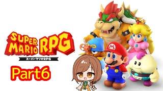 【＃新人Vtuber】スーパーマリオRPG実況プレイぱーと6【＃ゲーム実況】