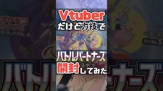 【力技で】新弾「バトルパートナーズ」５パック開封！！【ポケカ】