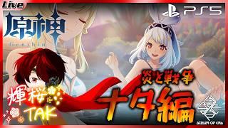 【ナタ編】５章幕間！サムネは夏の気分です。［原神ソロプレイ］