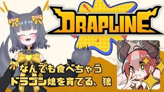 【DRAPLINE】狼、ドラゴンを育てます。【初見ROM常連歓迎】
