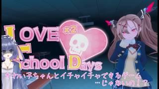 【ラブラブスクールデイズ】かわい子ちゃんとイチャイチャする・・・ぞ？【兎乃ちぃ/VTuber】
