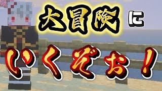 【マイクラ】俺様は旅に出る！！！ #VTuber #ショタ #マイクラ