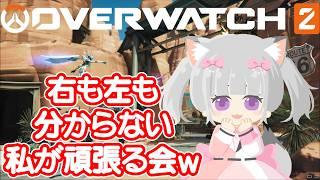 #オーバーウォッチ2　#overwatch2  🦊 右も左も分からない 私が 頑張る 会 ！？ 🐈💕 #flat_sphere #女性vtuber #オーバーウォッチ2　#overwatch2