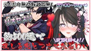 【#原神】最推しリオセスリ完凸ガチャ配信！原石７万分注ぎ込む。【#新人vtuber 】