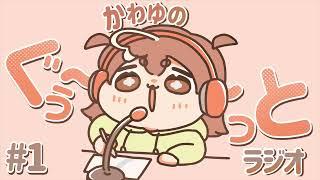 初ラジオ！キミは北海道って知っているかい？【かわゆのぐぅ〜とラジオ #1】