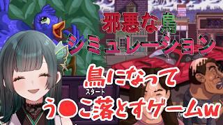 【邪悪な鳥シミュレーション】ほんまにごめん   #新人vtuber