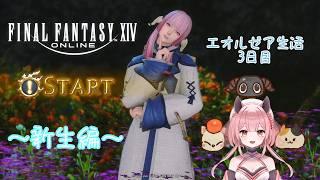 【ゲーム配信】FF14ストーリー進めて紅蓮祭に行きたい🌸～エオ生活3日目～【FINAL FANTASY XIV】　#vtuber #個人vtuber　#新人vtuber