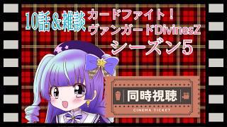 カードファイト！ヴァンガードDivinesZ5期　同時視聴配信 10話＆雑談　10000人目指せ！#新人vtuber #vtuber #live2d