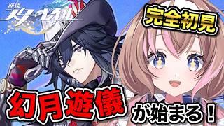 【完全初見 / スタレ 】Ver.4.1「荒れ狂う暁の空」ついに始まる幻月遊儀！【愛葉ななの/+Melday's!♡】