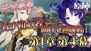 【原神】完全初見の反応が見たい人集まれ！物語が動き出す「俺たちはいずれ再会する」を全力で楽しむ初心者配信【vtuber】