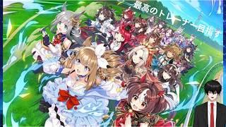 【ゲーム配信】完全初見🔰ウマ娘！5周年アニバーサリー初めて参戦するので楽しみ！【#新人VTuber】