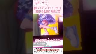 脚フェチプロデューサーに媚びる自動撮影君 #vtuber #学園アイドルマスター #切り抜き #ゲーム実況 #個人勢 #新人vtuber #姫兎いちご