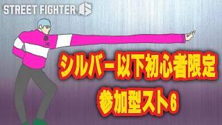 【スト6】初心者かつシルバー以下限定参加型！対戦しようぜ～～～【尾箸!/Vtuber】