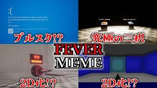 【驚愕】全ての伏線を回収！？後編【Fever Meme】